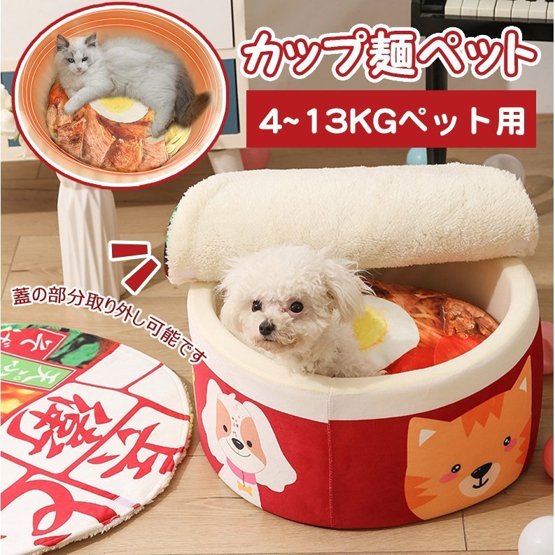 4~13KG ペットハウス カップ麺ベッド ペット用ベッド インスタント うどん 猫 うどん カップ型 犬 そば おもしろペットハウス 寝床 かわいい お昼寝ベッド 