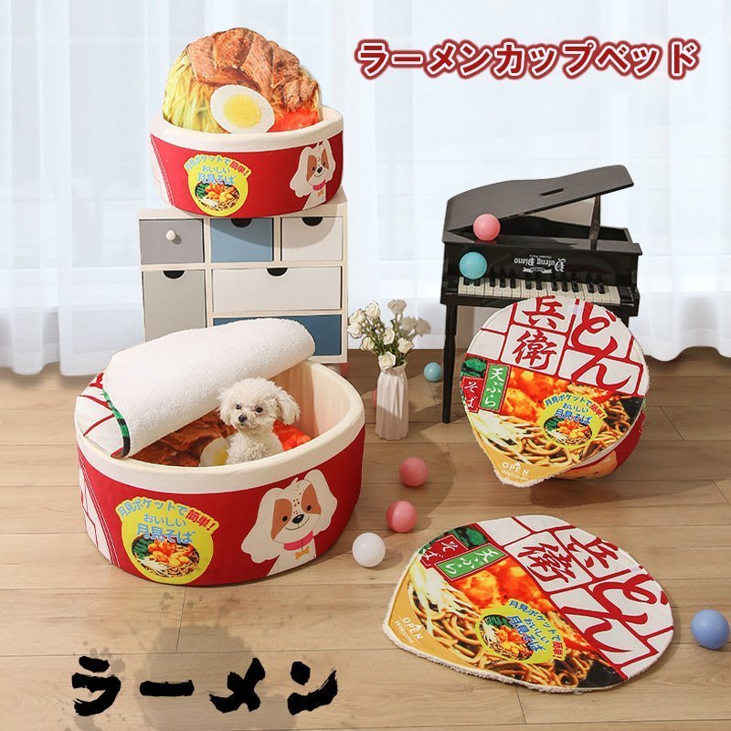 4~13KG ペットハウス カップ麺ベッド ペット用ベッド インスタント うどん 猫 うどん カップ型 犬 そば おもしろペットハウス 寝床 かわいい お昼寝ベッド 