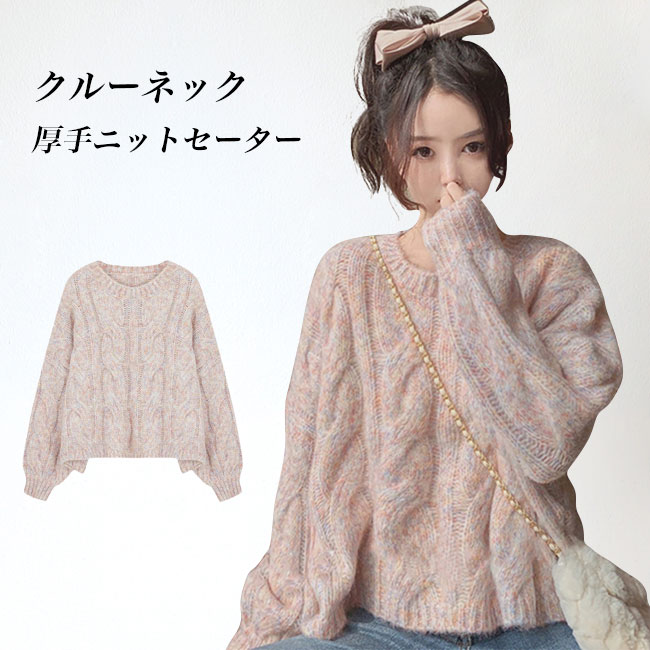 送料無料 ニットセーター 厚手 ケーブル編み レディース ニット クルーネック 厚手ニット トップス 長袖 丸首 暖かい ミックスセーター 秋冬 