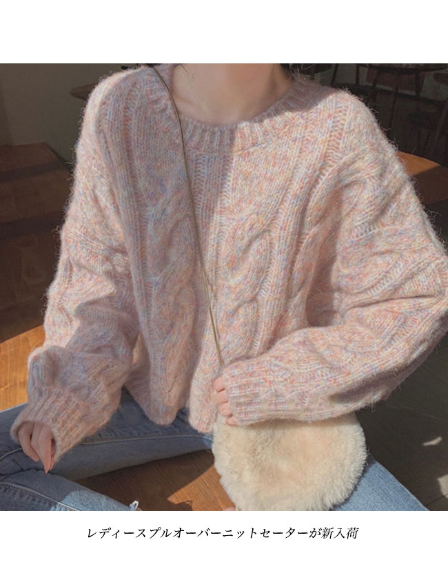 送料無料 ニットセーター 厚手 ケーブル編み レディース ニット クルーネック 厚手ニット トップス 長袖 丸首 暖かい ミックスセーター 秋冬 