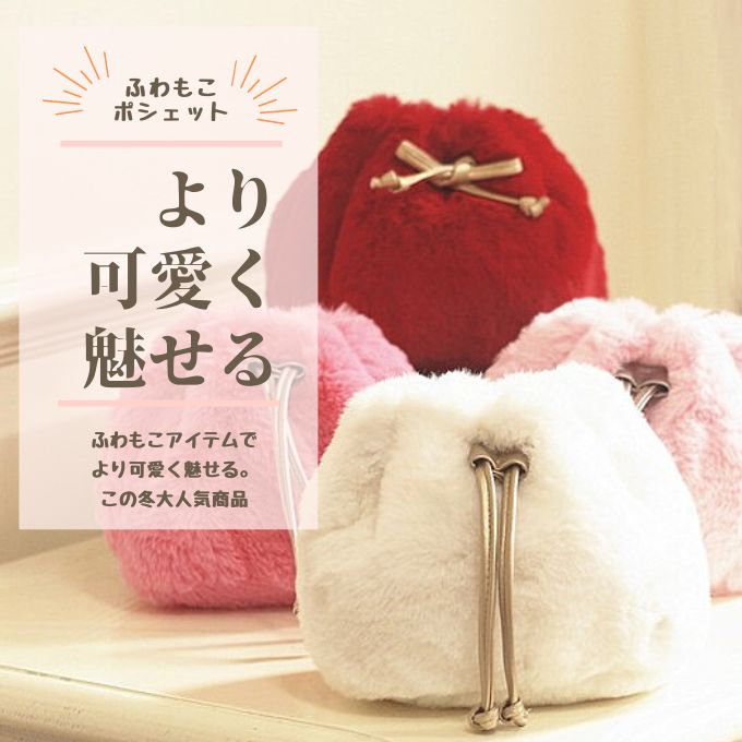 ポシェット 巾着 ファー もこもこ 柔らかい 園児 幼児 カバン 保育園 リュックバッグ ショルダーバック 