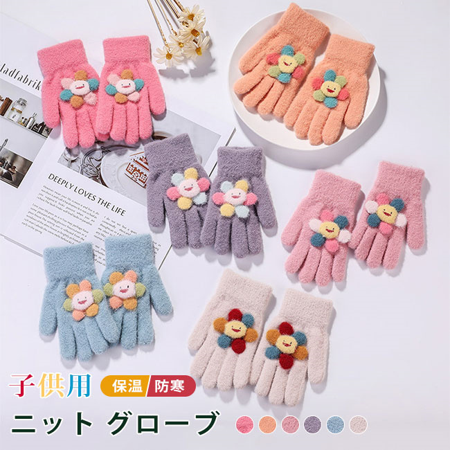 手袋 ニット 秋冬 保温 防寒 小学生 児童 自転車 通園 子供用 キッズ リボン 男女兼用 男の子 お出かけ 通学 女の子 