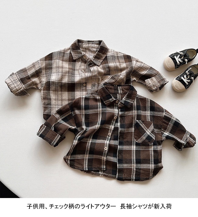 送料無料 長袖シャツ キッズ ライトアウター チェック柄 折り襟 子供服 前開き 春秋 通園 前ボタン 通学 胸ポケット ゆったり シンプル 