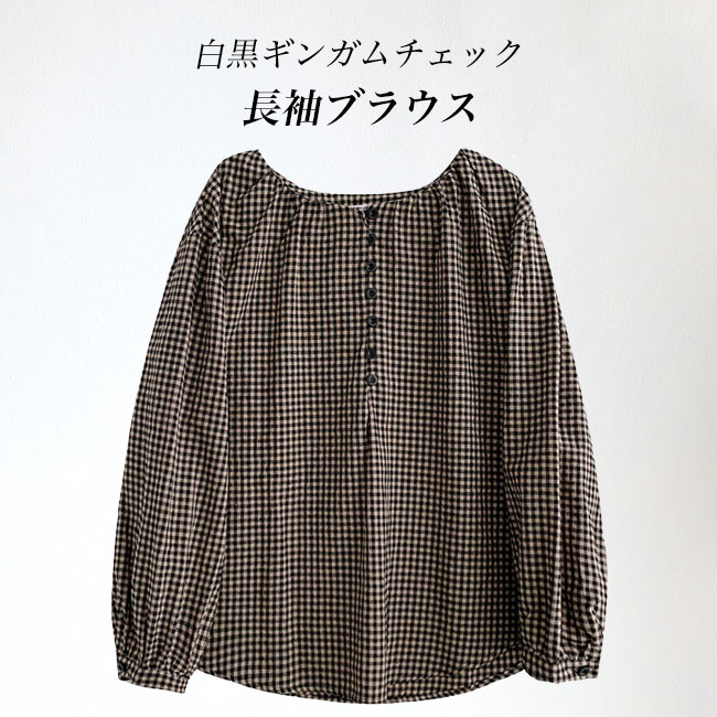 送料無料 ブラウス 長袖 プルーオーバー レディース ギャザーブラウス チェック柄ブラウス 長袖ブラウス レトロ ギンガムチェック 春秋 ゆったり 綿混 