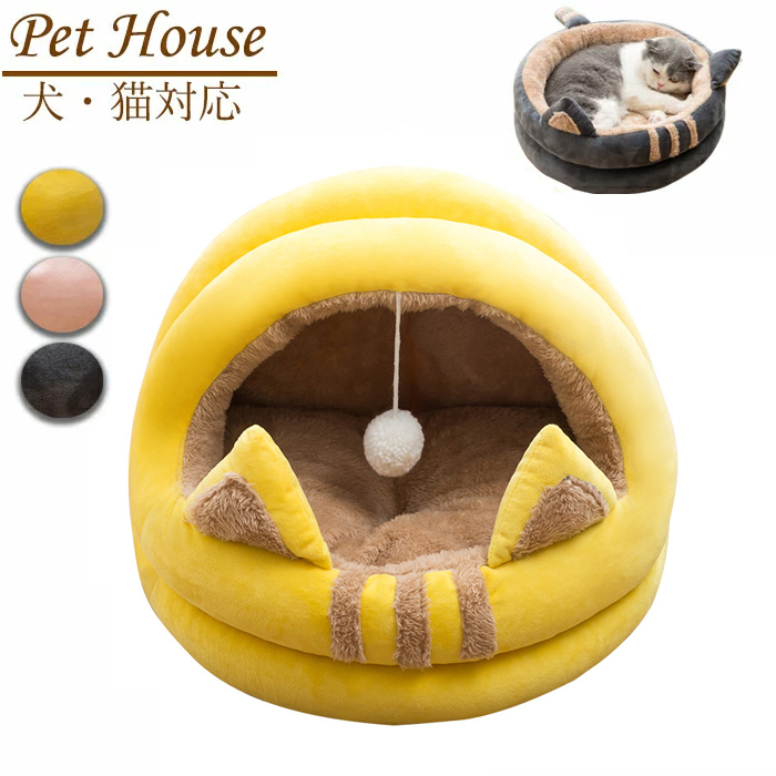 ペットベッド ドーム型 ペットハウス 秋冬用 犬ベッド 猫ベッド ふわふわ 滑り止め ボール付き 洗える おしゃれ 寒さ対策 可愛い ぐっすり眠れる キャットハウス