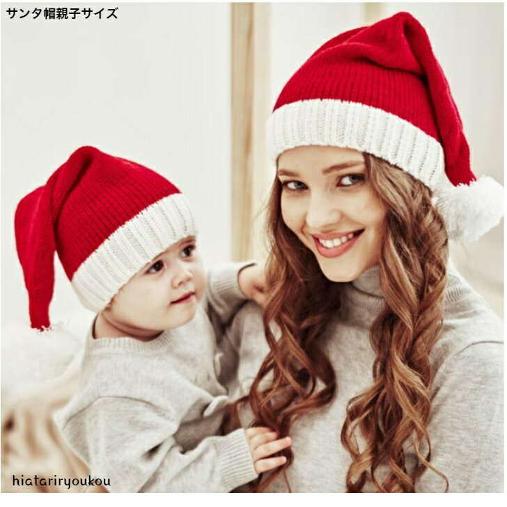 帽子 サンタ帽親子サイズ 新発売セール  