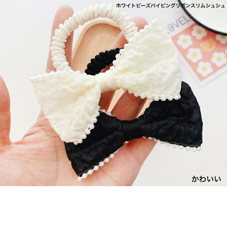 シュシュ ホワイトビーズパイピングリボンスリムシュシュ 新発売セール ヘアゴム  