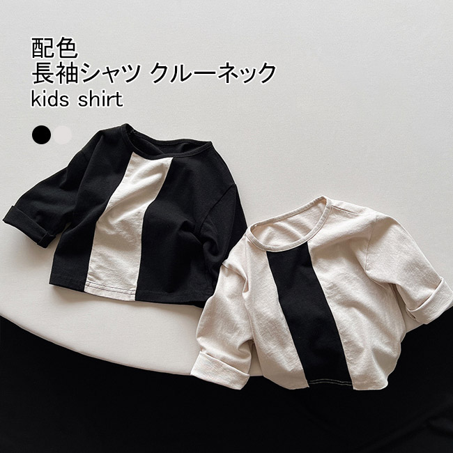 送料無料 長袖シャツ キッズ カットソー 配色 クルーネック 通学 通気性 ユニセックス ゆったり 通園 子供服 春秋 柔らかい シンプル 