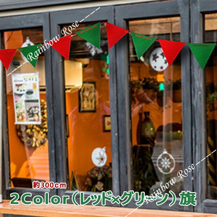 フラッグガーランド クリスマス 店舗ディスプレイ オーナメント パーティー 誕生日 店舗装飾 