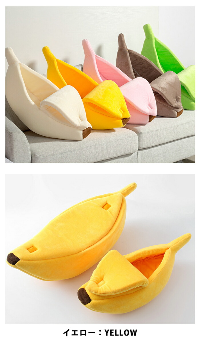 犬 ベッド もぐる 猫 ベッド 犬ベッド キャットハウス 中型犬 猫ベッド かわいい クッション 超小型犬 おしゃれ バナナ型 ふわふわ バナナ 小型犬 ペットベット 