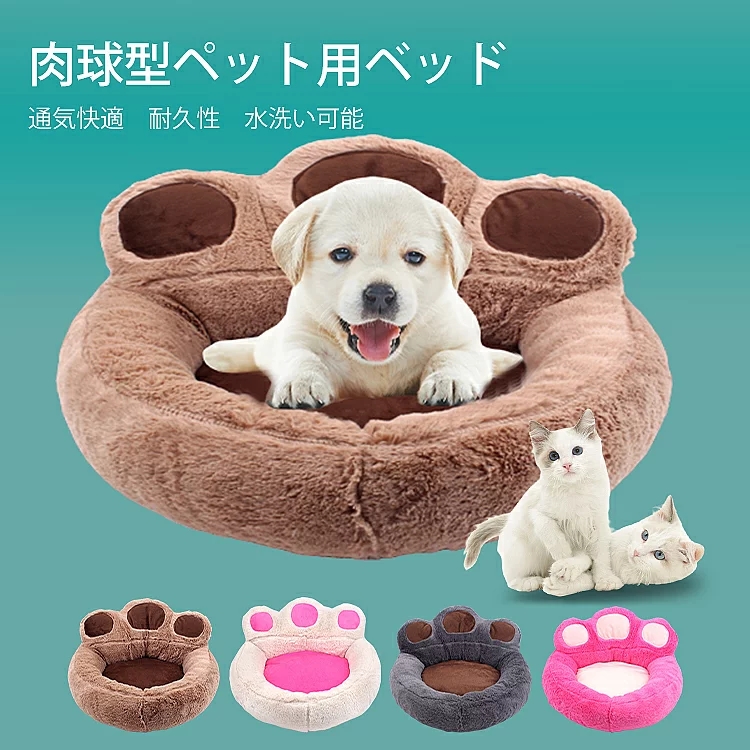 ペットベッド 肉球型 猫ベッド 犬ベッド 犬 猫 ペットクッション ペットベット 可愛い 洗える 室内用 おしゃれ 暖かい ペットソファー ふわふわ 通年 ソフト 