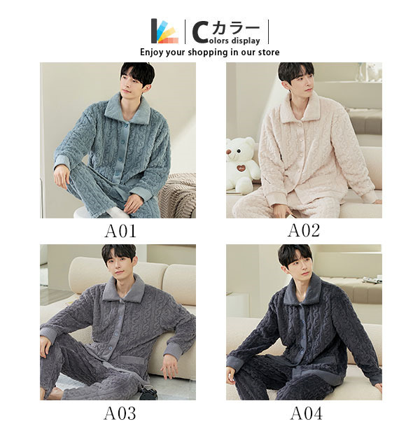 パジャマ メンズ 厚手 上下セット あったか ルームウェア 寝巻き 前開き 部屋着 冬 もこもこ セットアップ 秋 お揃い ふわふわ ケーブル柄 