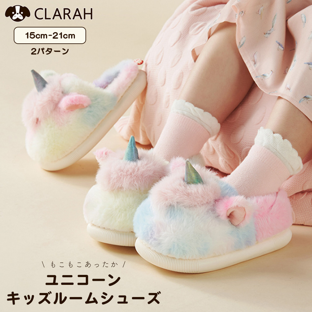 ルーム キッズ ユニコーン もこもこ ふわふわ スリッパ 送料無料 室内履き 女の子 こども ボア 靴 