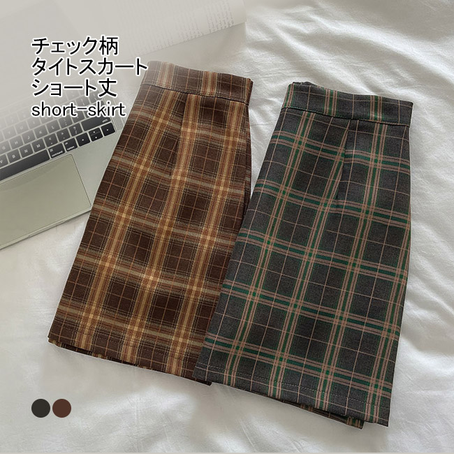 送料無料 タイトスカート チェック柄 レディース ショートスカート タイト スクールスカート 秋冬 スカート 春秋 パンチラ防止 チェック柄スカート 
