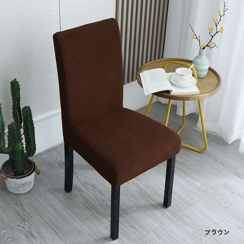お取り寄せ商品 ダイニングチェアカバー イスカバー ストレッチ チェアーカバー 背もたれ 座椅子カバー イスカバー フィット 背もたれ 椅子カバー ストレッチ 