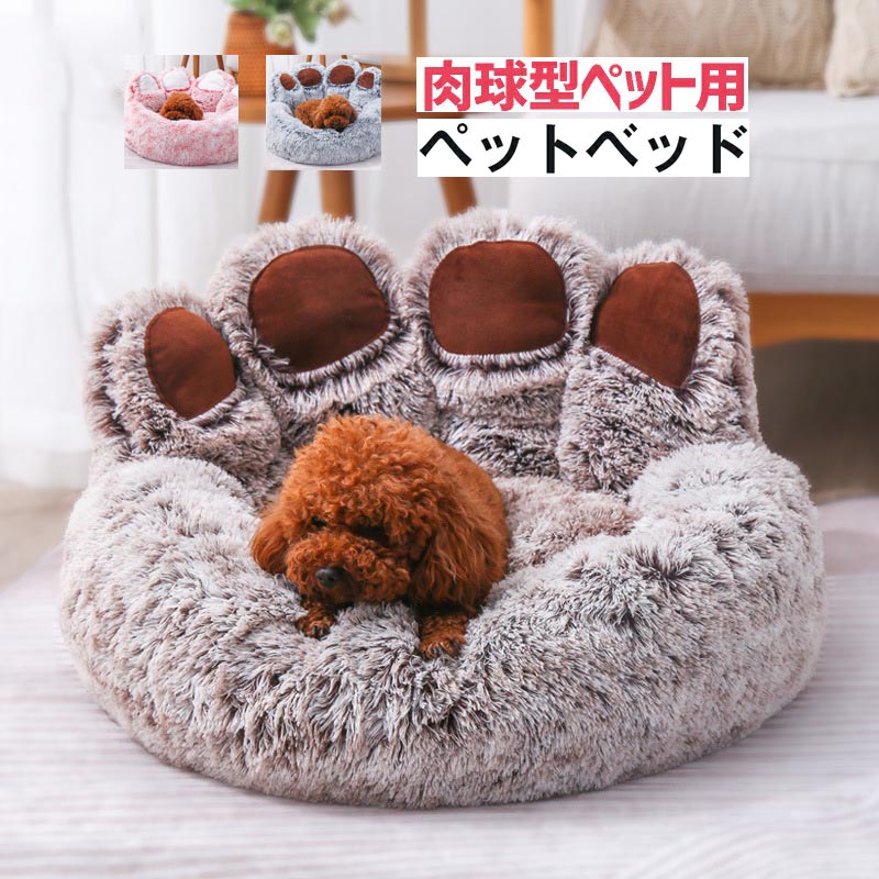 ペットベッド 肉球型 猫ベッド 犬ベッド 犬 猫 ふわふわ 可愛い 洗える ペットソファー ソフト ペットクッション ペットベット おしゃれ 暖かい 通年 室内用 