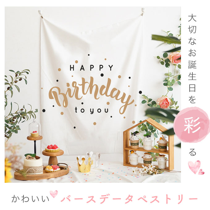 誕生日 飾り付け タペスト壁掛け おしゃれ 韓国 パーティー ポスター 韓国雑貨 バースデータペスト。送料無料 