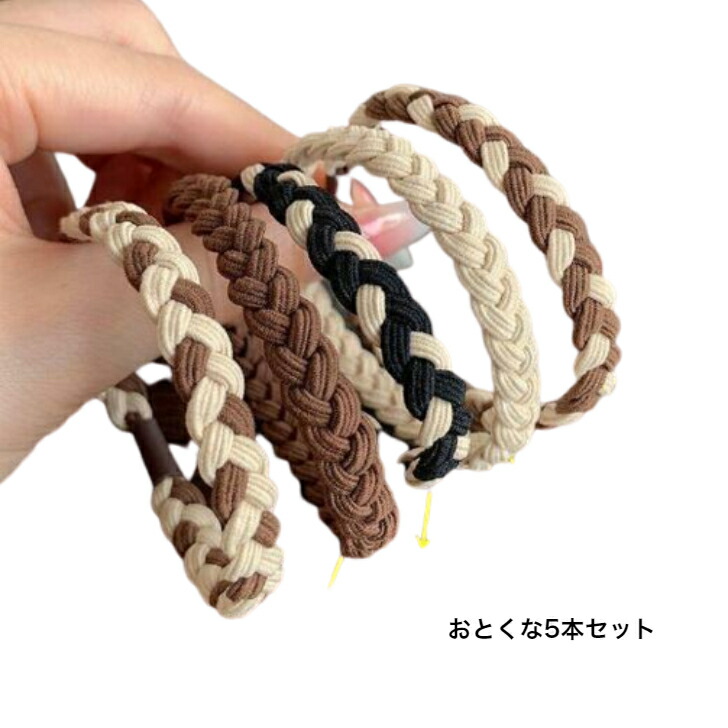 ヘアゴム アウトレット5点セットナチュラルカラー編み込みヘアゴム 新発売セール  