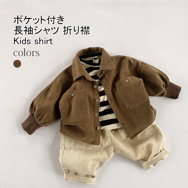 送料無料 長袖シャツ キッズ ライトアウター 無地 折り襟 ポケット付き 前開き 春秋 ラウンド裾 シンプル ゆったり 前ボタン リブ袖口 