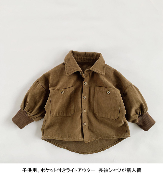 送料無料 長袖シャツ キッズ ライトアウター 無地 折り襟 ポケット付き 前開き 春秋 ラウンド裾 シンプル ゆったり 前ボタン リブ袖口 