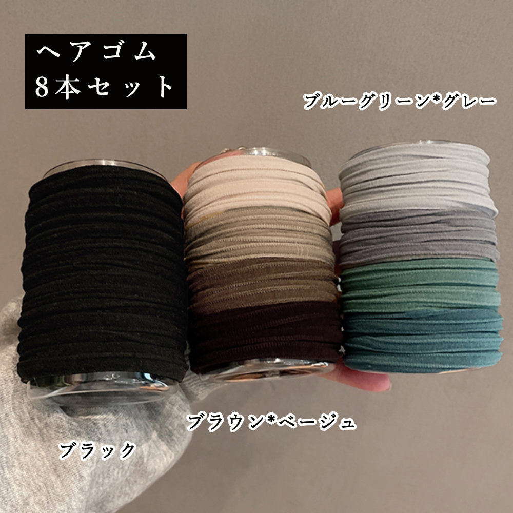 ヘアゴム8本セット 無地 リングヘアゴム  