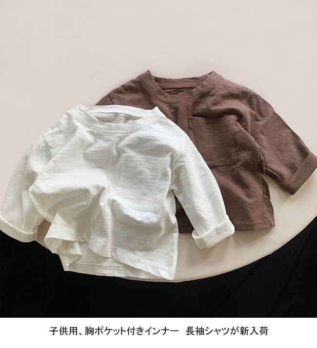 送料無料 長袖シャツ キッズ インナー 無地 クルーネック 着回し シンプル ゆったり 通気性 快適 軽量 着やすい 柔らかい 子供服 春秋 