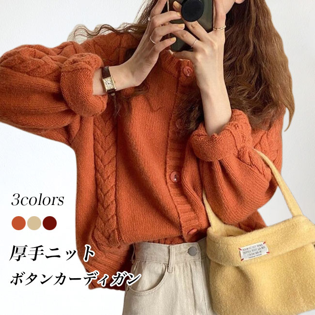 送料無料 厚手 ニットカーディガン レディース カーデ ボタンカーディガン レトロ 春 ニット 秋 前開き ケーブル編み ショートカーディガン 厚手ニット 