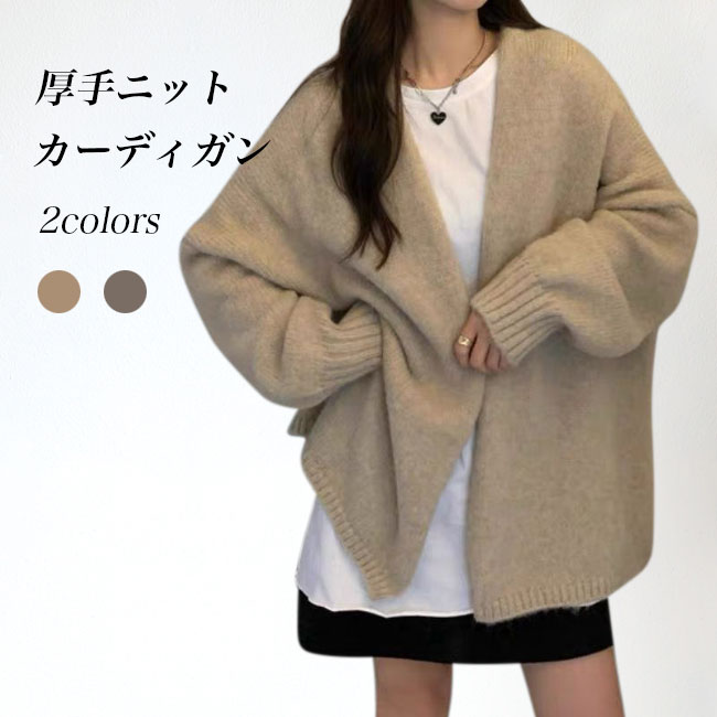 送料無料 厚手 ニットカーディガン レディース カーデ オーバーサイズ ノーボタン 厚手ニット 春秋 コーディガン ドロップショルダー カーディガン アウター 