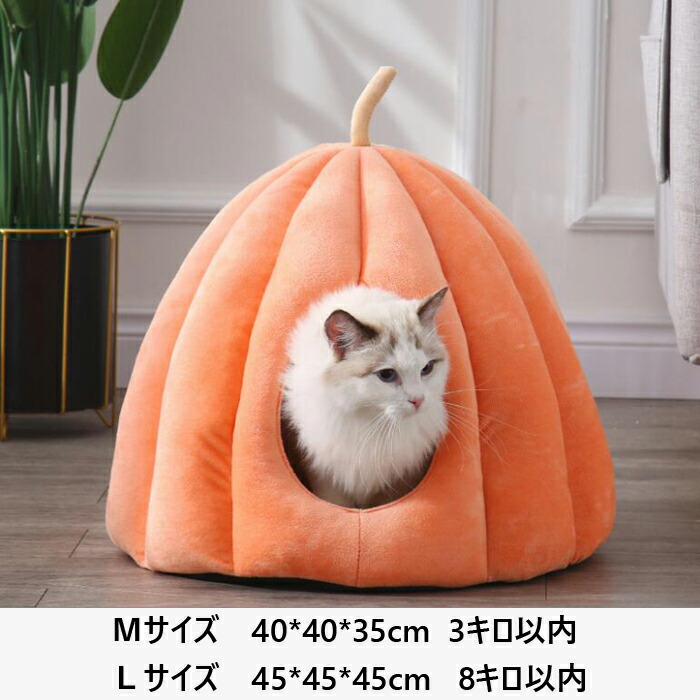猫ハウス ペットベッド ペットハウス ドームハウス ドーム型 カボチャ ペット寝袋 洗える もこもこ 半密閉式 快適 クッション付き ペットテント ぐっすり眠れる 