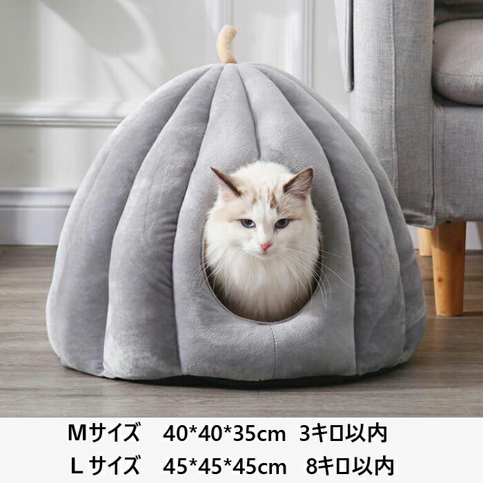 猫ハウス ペットベッド ペットハウス ドームハウス ドーム型 カボチャ ペット寝袋 洗える もこもこ 半密閉式 快適 クッション付き ペットテント ぐっすり眠れる 