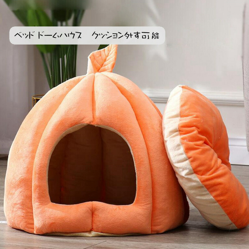 猫ハウス ペットベッド ペットハウス ドームハウス ドーム型 カボチャ ペット寝袋 洗える もこもこ 半密閉式 快適 クッション付き ペットテント ぐっすり眠れる 