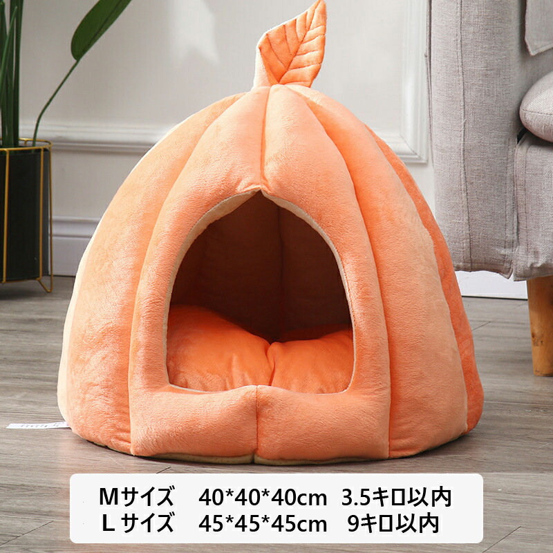 猫ハウス ペットベッド ペットハウス ドームハウス ドーム型 カボチャ ペット寝袋 洗える もこもこ 半密閉式 快適 クッション付き ペットテント ぐっすり眠れる 