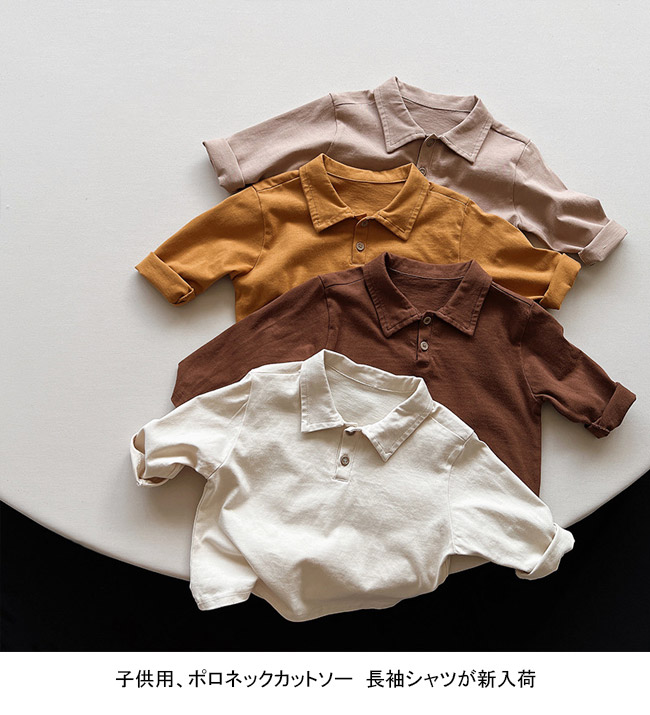 長袖シャツ キッズ カットソー 無地 ポロネック ボタン付き 子供服男児 シンプル 通学 着やすい 通園 ゆったり 女児 ポロシャツ 春秋 