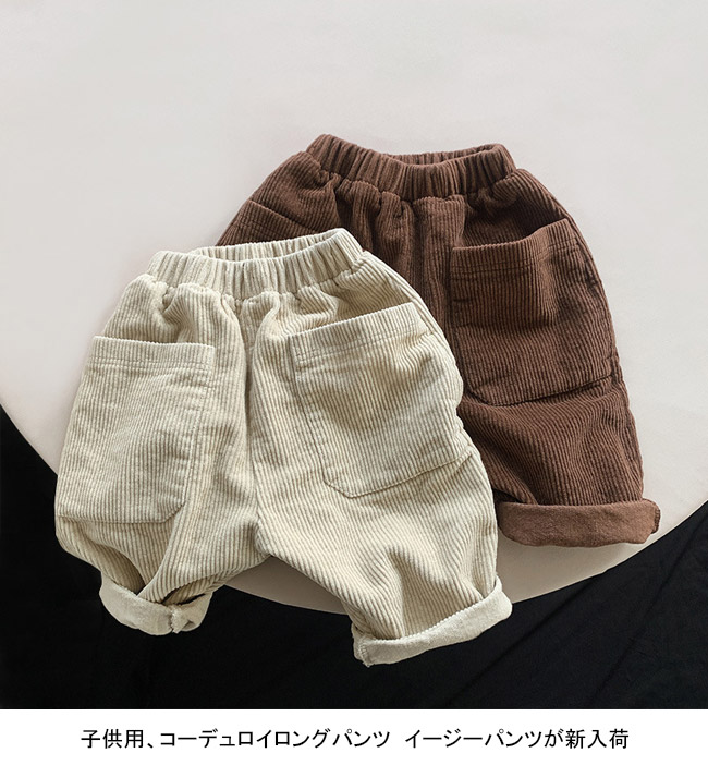 送料無料 長ズボン キッズ ロングパンツ 無地 コーデュロイ ゆったり シンプル 動きやすい ポケット付き ウエストゴム 春秋 ストレート 