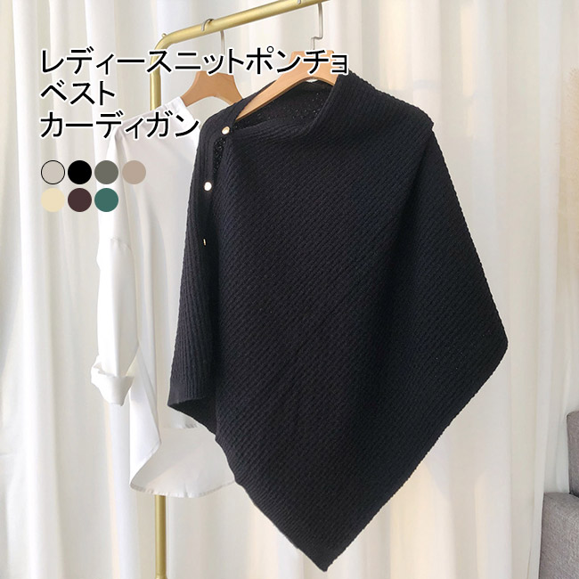 送料無料 ポンチョ レディース ストール ショール カーディガン 無地 冬 着るストール ベスト ゆったり ニット マフラー 薄手 ボタン 春 秋 マント 羽織り 