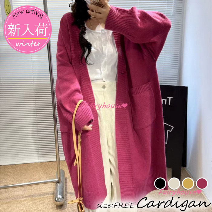 ニットカーディガン レディース 秋冬 長袖ニットコーディガン ロングコーディガン Vネックカーディガン おしゃれ ゆったりニットアウター 無地セーター 韓国風 