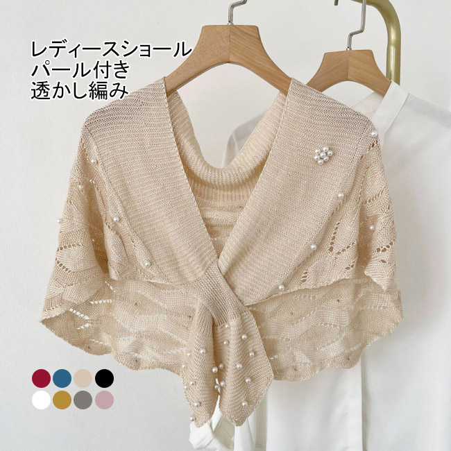 送料無料 ショール レディース マント レディース ポンチョ 秋 冬 ストール エレ無地 ニット 羽織り マフラー カーディガン 春 透かし編み ボレロ パール 