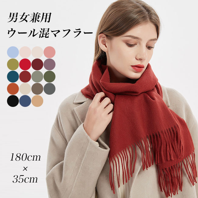 送料無料 ウール マフラー レディース 冬マフラー カシミヤ メンズ フォーマル 通勤 厚手 男女兼用 無地 ウール混 ビジネス カシ暖かい ウールマフラー 