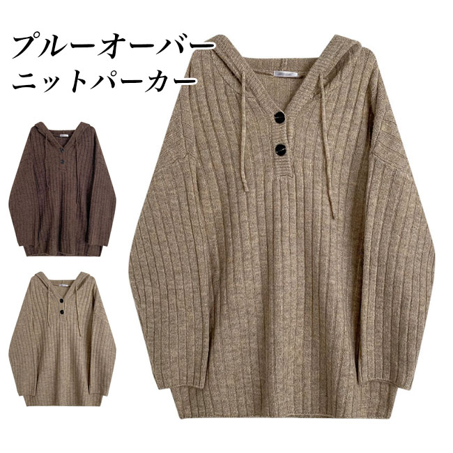 送料無料 ニットレディース ニット 厚手 プルーオーバー トップス ニットセーター オーバーサイズ プル 体型カバー フード付き 