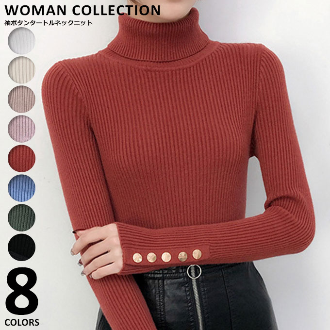 袖ボタン ニット ハイネック 長袖 。送料無料 ホワイト グリーン ブラック ブルー ピンク アイボベージュ テラコッタ 