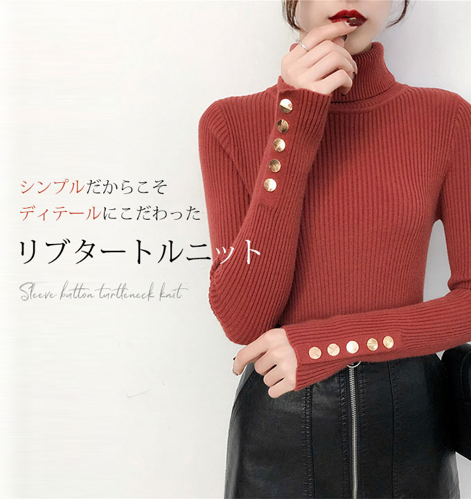 袖ボタン ニット ハイネック 長袖 。送料無料 ホワイト グリーン ブラック ブルー ピンク アイボベージュ テラコッタ 