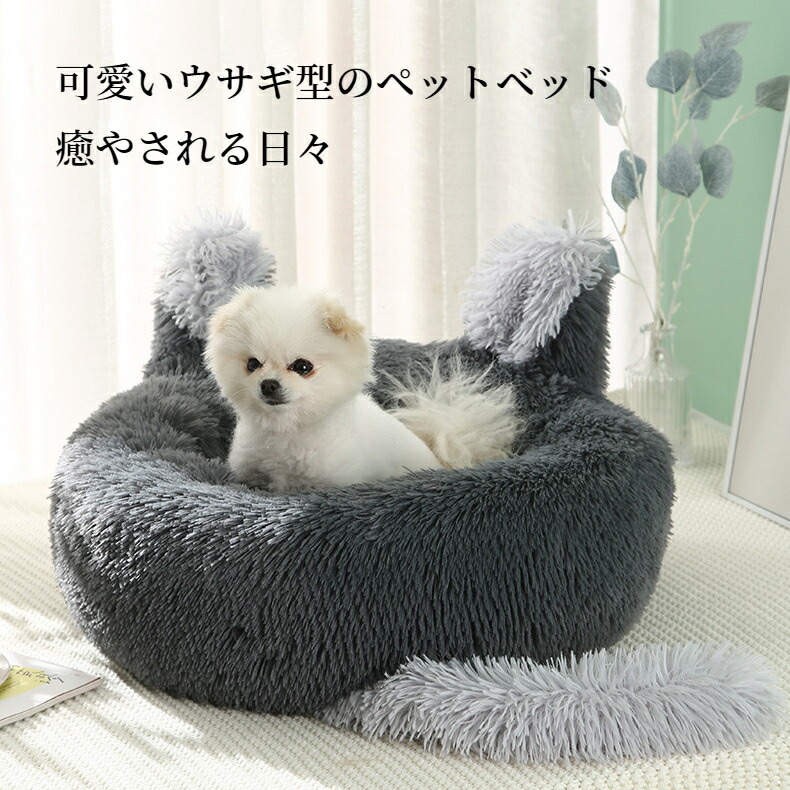 ペットベッド 丸型 ウサギ型 洗える 可愛い 猫ベッド 兎耳 ペットソファーキャット 小型犬 犬ベッド 大型犬 ふわふわ ドッグ 柔らか 中型犬 ペットクッション 