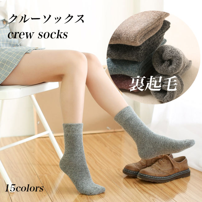 送料無料 ウールソックス レディース 厚手 靴下 メンズ クルーソックス 冬 暖かい 女性 無地 男性 靴下 ソックス ビジネスソックス 冷え ウール混 