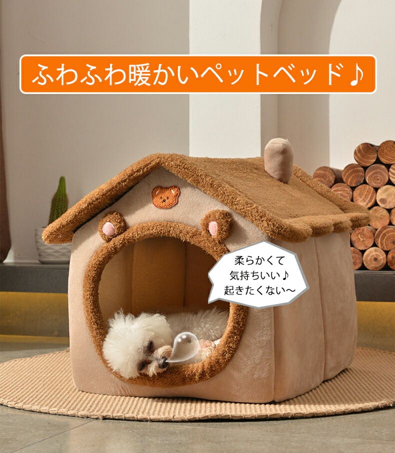 ペットハウス 猫ベッド 冬用 洗える 犬ハウス 猫ハウス 春 秋 HOUSE PET 折りたたみ 冬 ベッド ペットベッド おしゃれ ドーム型 ふわふわ 犬ベッド 暖かい 