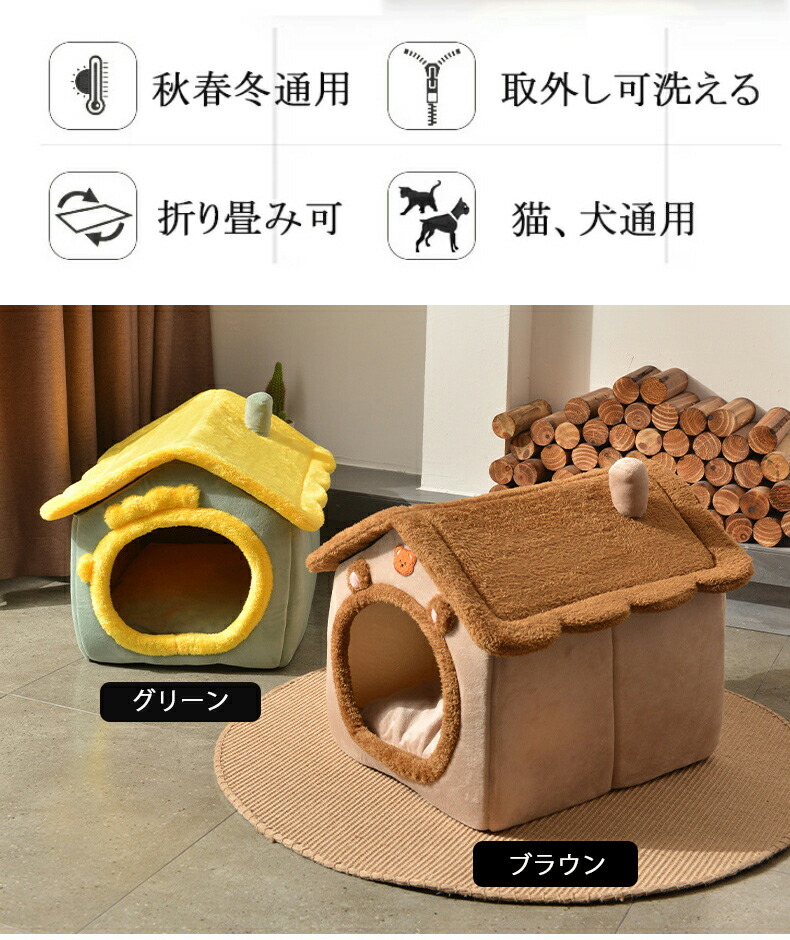 ペットハウス 猫ベッド 冬用 洗える 犬ハウス 猫ハウス 春 秋 HOUSE PET 折りたたみ 冬 ベッド ペットベッド おしゃれ ドーム型 ふわふわ 犬ベッド 暖かい 
