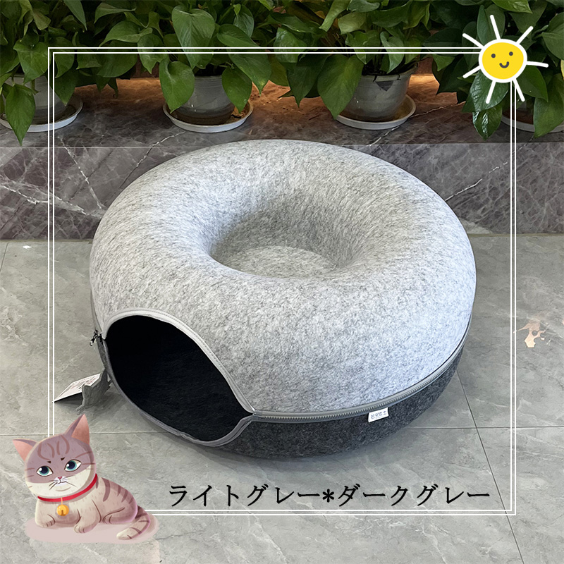 ドーナツ型 キャットトンネル 洗える フエルト製 ペットベッド ドーム型 ねこハウス キャットハウス 寝床 ハウス ペットソファー おもちゃ 子猫 トンネル 猫 