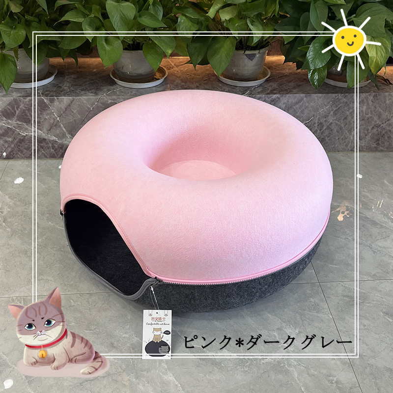 ドーナツ型 キャットトンネル 洗える フエルト製 ペットベッド ドーム型 ねこハウス キャットハウス 寝床 ハウス ペットソファー おもちゃ 子猫 トンネル 猫 