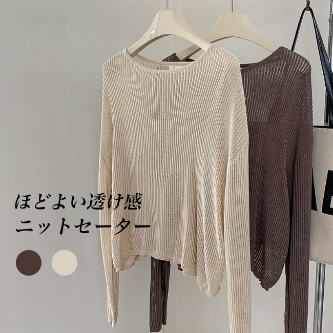 送料無料 ニット 透け感 レディース セーター 薄手 重ね着 ニットセーター 透け透けお洒落 ボートネック 長袖 トップス ニットブラウス 秋 サマーニット 春 