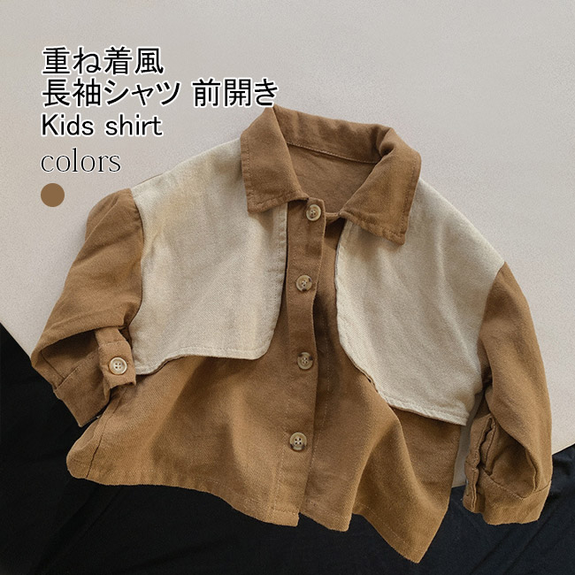 送料無料 長袖シャツ キッズ ライトアウター 無地 折り襟 春秋 前開き ゆったり 前ボタン 重ね着風 シンプル ユニセックス 動きやすい 