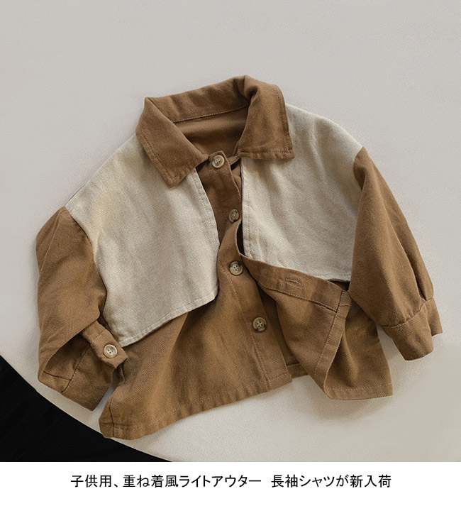 送料無料 長袖シャツ キッズ ライトアウター 無地 折り襟 春秋 前開き ゆったり 前ボタン 重ね着風 シンプル ユニセックス 動きやすい 
